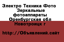 Электро-Техника Фото - Зеркальные фотоаппараты. Оренбургская обл.,Новотроицк г.